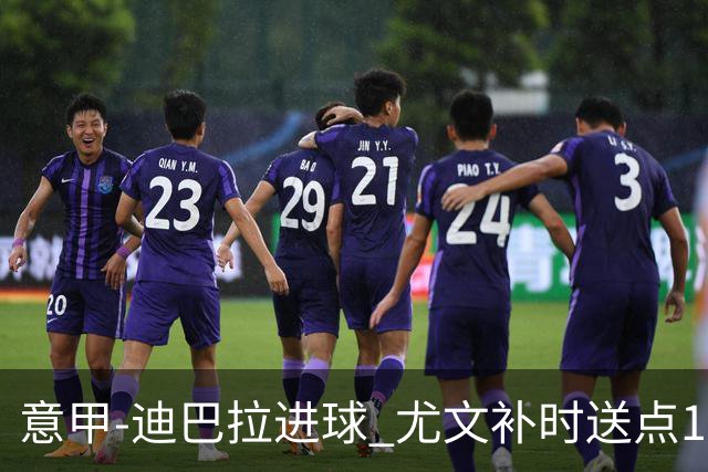 意甲-迪巴拉进球 尤文补时送点1-2惨遭保级队逆转