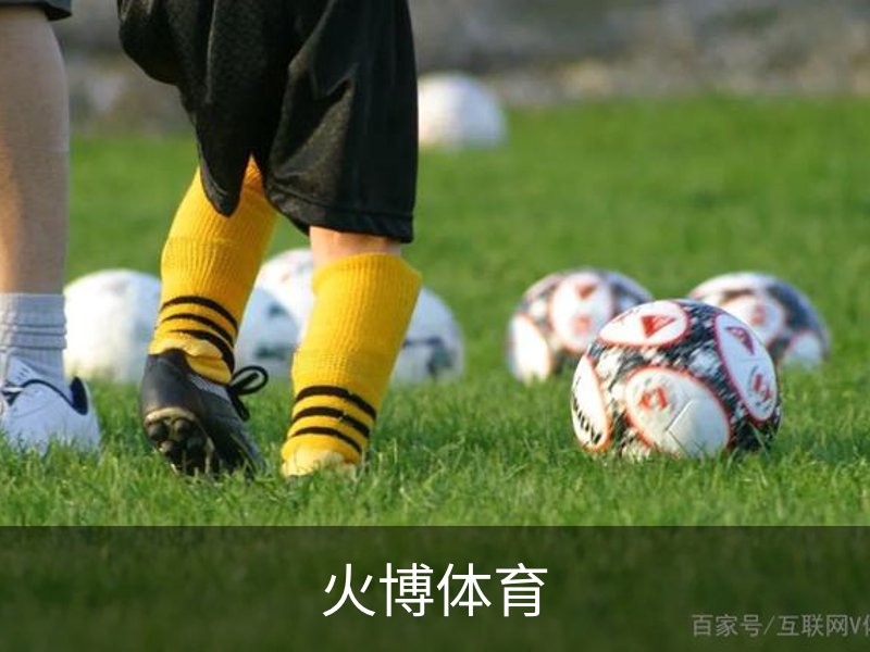火博体育 - HUOBO火博体育官方网站 - HUOBO SPORTS