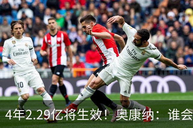 4年2.29亿将生效！奥康纳：谁会要福克斯？马刺可能不得不留着他