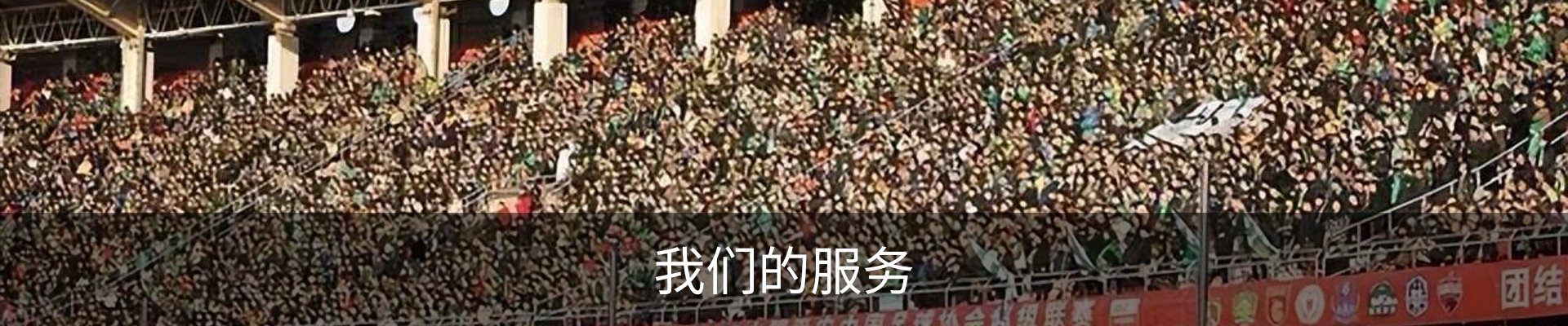 我们的服务