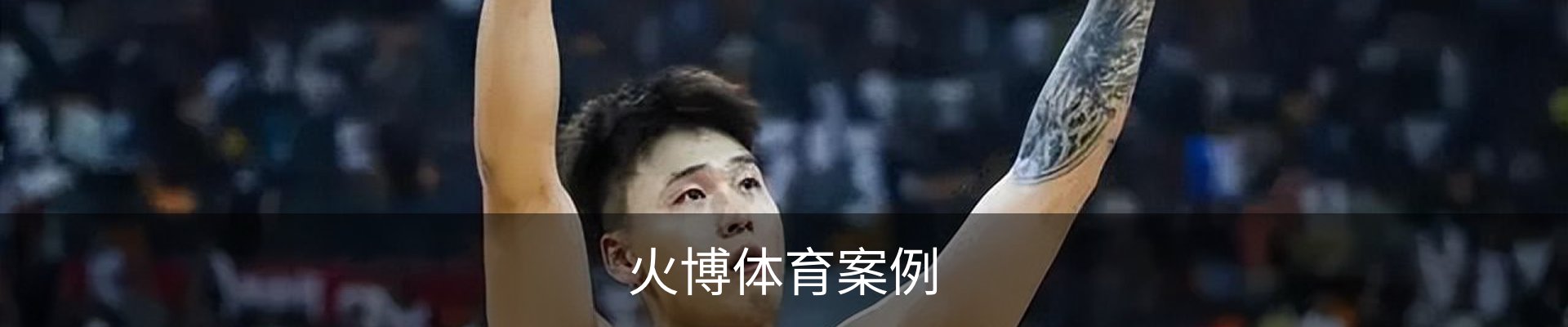 火博体育案例