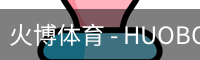 火博体育